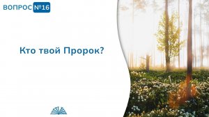 Вопрос № 16. Кто твой Пророк? | Абу Яхья Крымский