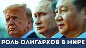 Путин и Роль Олигархов в политике | Ларри Джонсон, Лоуренс Уилкерсон, Нима Альхоршид