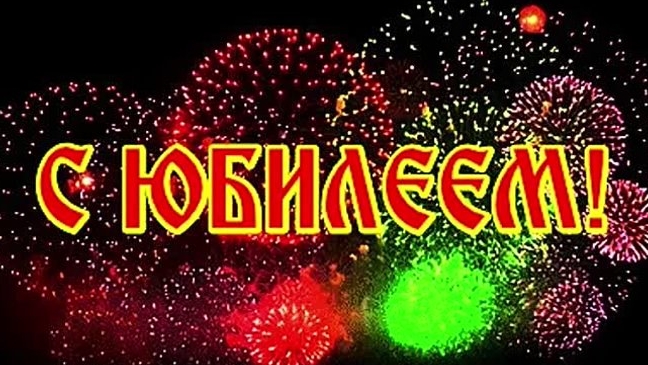 С юбилеем! Музыкальная открытка.