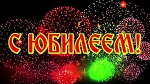 С юбилеем! Музыкальная открытка.