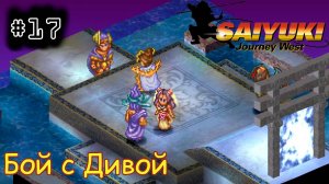 [episode #17] Saiyuki: Journey West - Бой с Дивой [PS]