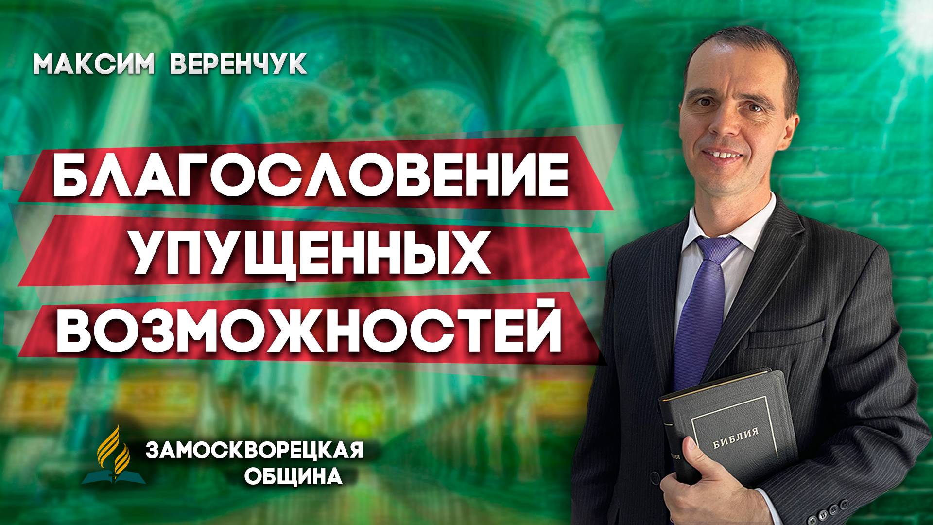 Благословение Упущенных Возможностей / Максим Веренчук | Христианские проповеди АСД