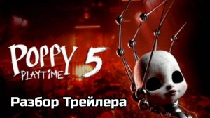 Финал Близок! Разбор Тизер Трейлера Poppy Playtime Chapter 5!