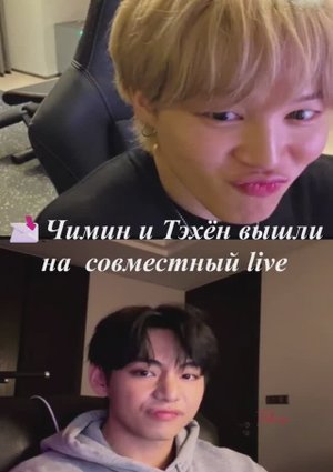 Совместный live Тэхёна и Чимина