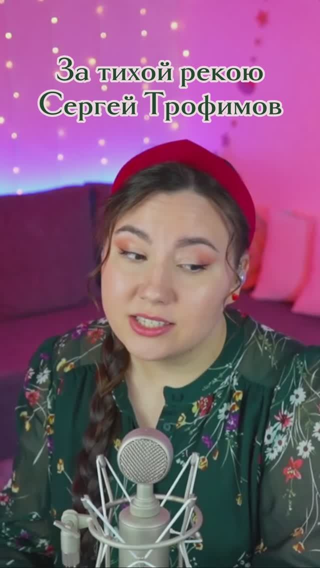 За тихой рекою - Сергей Трофимов