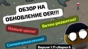 ОБНОВЛЕНИЕ OER!!!! САМООПРЕДЕЛЕНИЕ, НОВЫЕ ЦЕЛИ, ВЕТКИ РАЗВИТИЯ!!!