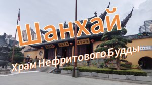 Храм Нефритового Будды, Шанхай, Китай