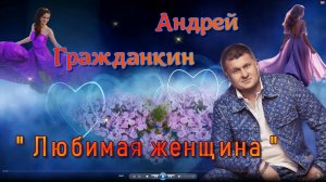 Андрей Гражданкин  -  Любимая женщина