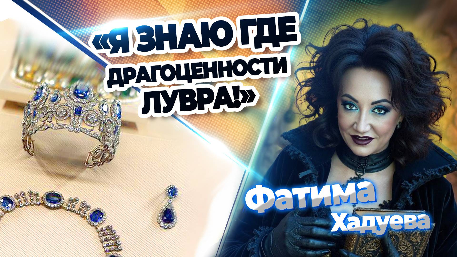Фатима Хадуева знает где драгоценности Лувра! Ограбление века, свадьбы вслепую, звездные разводы.