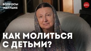 Как приучить детей к молитве? / матушка Ольга Юревич