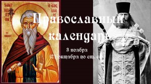 Православный календарь понедельник 3 ноября (21 октября по ст. ст.) 2025 год