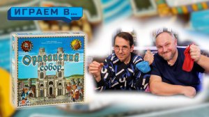 Играем в ОРЛЕАНСКИЙ СОБОР