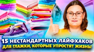 Вы гладите неправильно! Глажка больше не будет мучением! Эти приёмы из прачечных работают на 100%