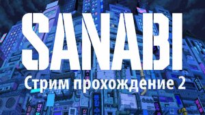 SANABI Часть 2
