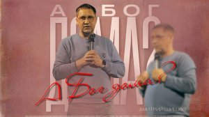 Дмитрий Шишов - "А Бог дома?" 02.11.2025