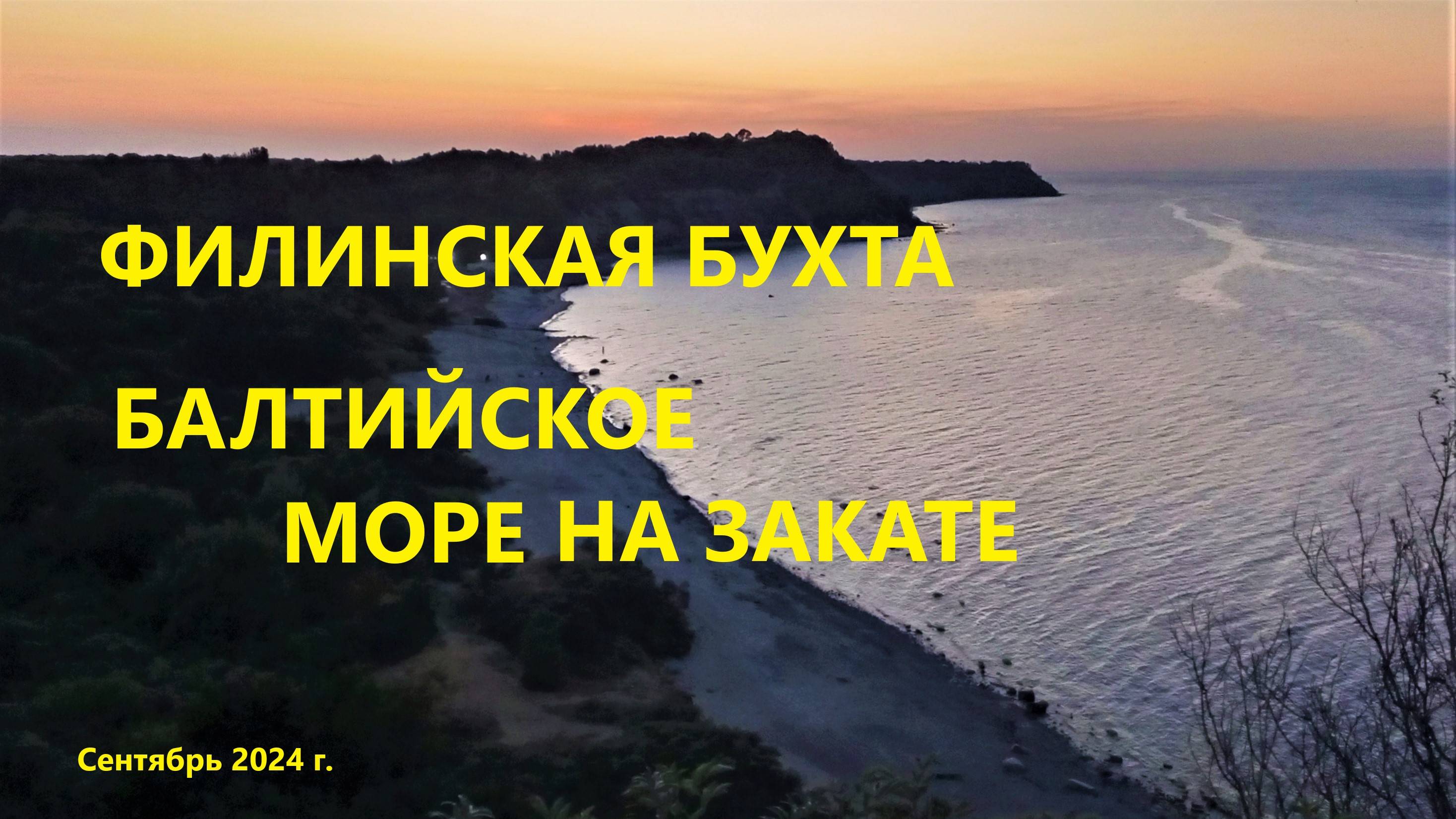 Филинская бухта, Балтика, 2024 г.