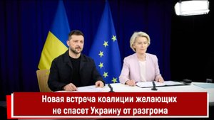 Новая встреча коалиции желающих не спасет Украину от разгрома