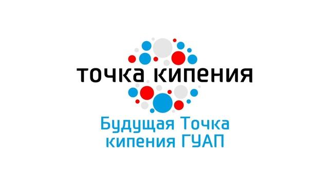 Точка кипения ГУАП