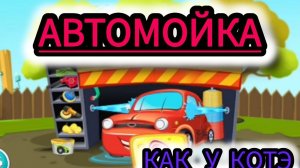 Детская Автомойка только не у КОТЭ .Мойте машины сами в увлекательной видеоигре.