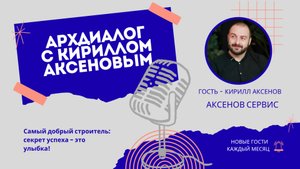 Кирилл Аксенов: самый добрый строитель