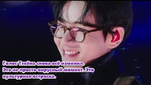 Тэхён пел не ради аплодисментов — он пел для вселенной. Пел для себя... /ОЗВУЧКА TANIY/...