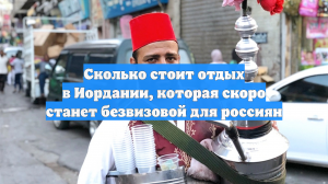 Сколько стоит отдых в Иордании, которая скоро станет безвизовой для россиян