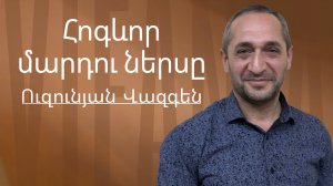 Վազգեն Ուզունյան - ՀՈԳԵՒՈՐ ՄԱՐԴՈՒ ՆԵՐՍԸ - ՀԵԲ Հայկական եկեղեցի Բեթանիա