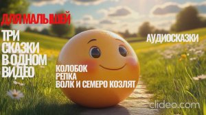 КОЛОБОК | РЕПКА | ВОЛК И СЕМЕРО КОЗЛЯТ | Сборник аудиосказок на ночь для малышей