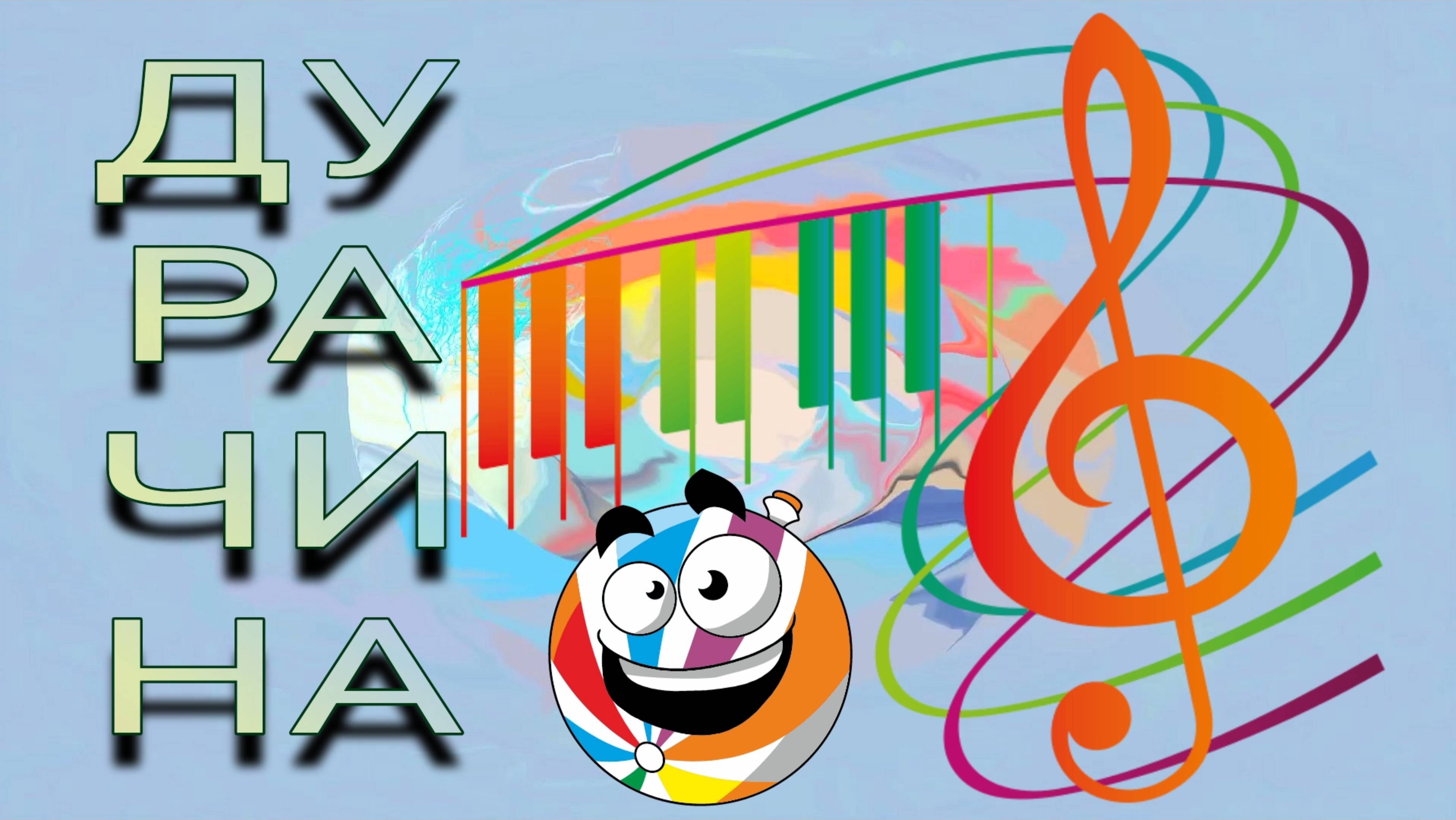 ШТОПАННЫЙ ХАН ДОН. Эксклюзивная шуточная песня для танцев и хорошего настроения. MUSIC.