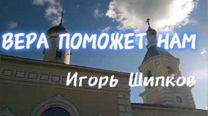 Вера поможет нам - Игорь Шипков