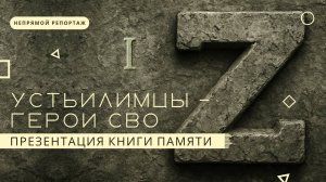 Презентация первого тома рукотворной Книги Памяти «Устьилимцы – герои СВО» | Непрямой репортаж