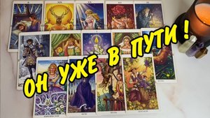 🔥 ДОЛГОЖДАННЫЙ ИЛИ НЕЖДАННЫЙ?❤️ С чем придет? Расклад Таро онлайн