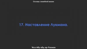 17. Наставление Лукмана. Основы семейной жизни. 'Иса Абу абд ар-Рахман