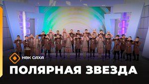 «Полярная звезда»   (02.11.25)