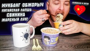 МУКБАНГ|ОБЖОРЫЧ|КИТАЙСКАЯ ЛАПША|СВИНИНА ЖАРЕНЫЙ ЛУК|ВЛЮБИЛСЯ В КИТАЙ