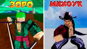 ИСТОРИЯ ЗОРО и МИХОУК🍈🌊БЛОКС ФРУТС РОБЛОКС ВАН ПИС
