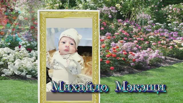 встреча внука Михайло Мэкэщи  16 09 2025