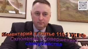 Комментарий к статье 110.1 УК РФ Склонение к совершению самоубийства
