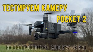Тестируем камеру DJI Pocket 2 установленную на квадрокоптере SJRC F22 S3 PRO