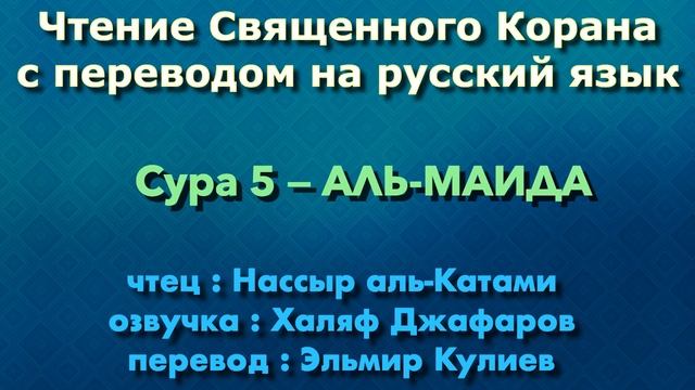 5.Сура «Аль-Маида» («Трапеза») — 120 аятов