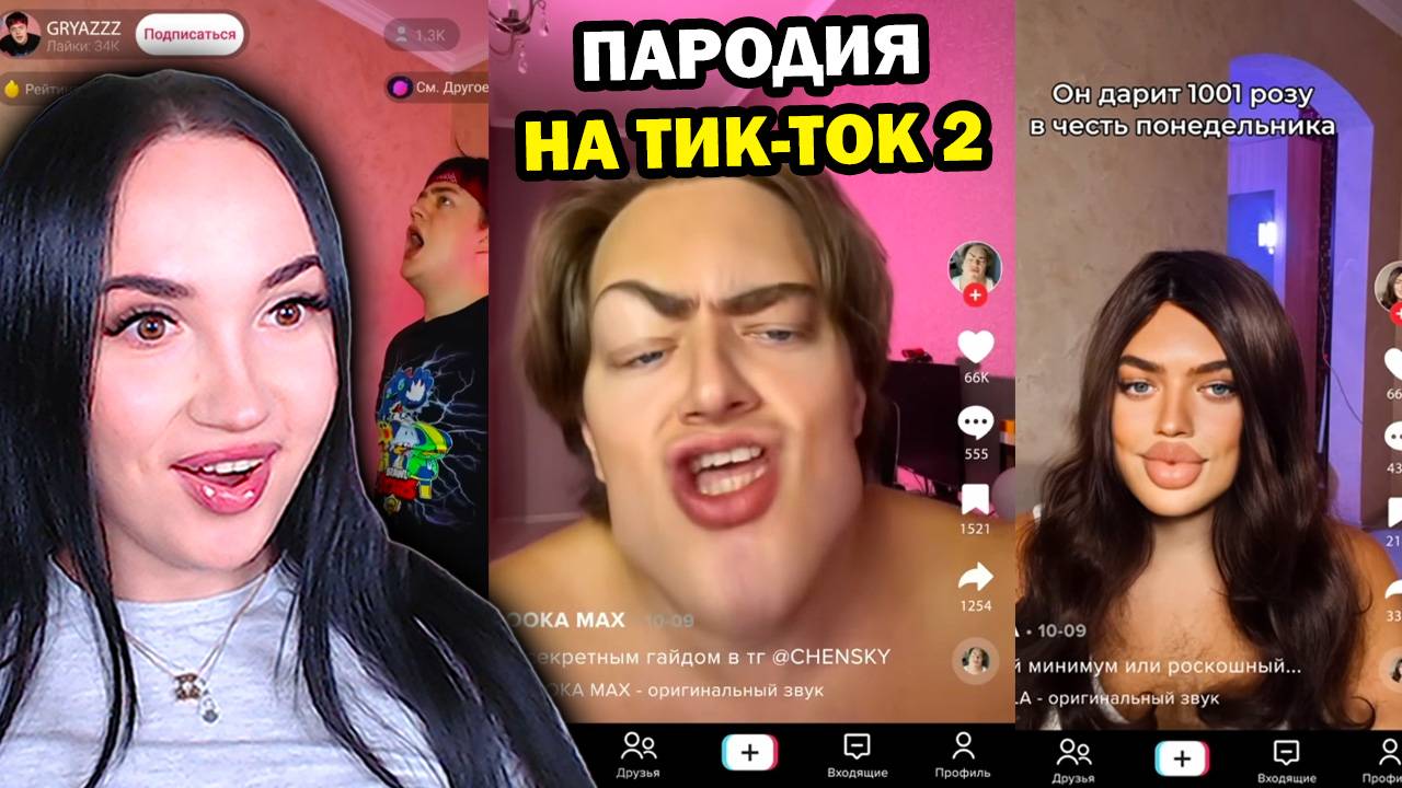 ПАРОДИЯ на ТИК ТОК 2 (все тиктокеры и все форматы) - Реакция ЧЕНСКИЙ CHENSKY смотреть онлайн