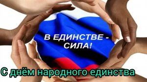 НАРОД МНОГО - РОДИНА ОДНА! День народного единства России 4 ноября Музыкальная открытка Поздравление