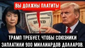 Трамп ТРЕБУЕТ, чтобы союзники заплатили 900 миллиардов долларов.