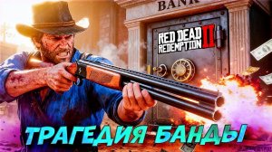 ШОК! Мы потеряли ВСЕХ друзей из за одного предателя! RDR2 #25