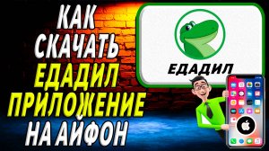 Как скачать приложение Едадил на айфон