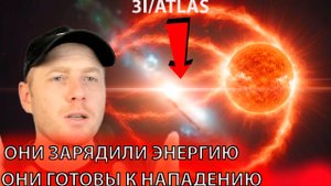 ПЛАЗМА НЕ УНИЧТОЖИЛО 3I_ATLAS ТЕПЕРЬ ПОСЛЕДНИЙ УДАР НА ЗЕМЛЮ