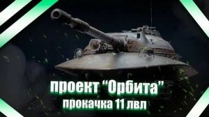 ПРОЕКТ ►ОРБИТА ►МИР ТАНКОВ