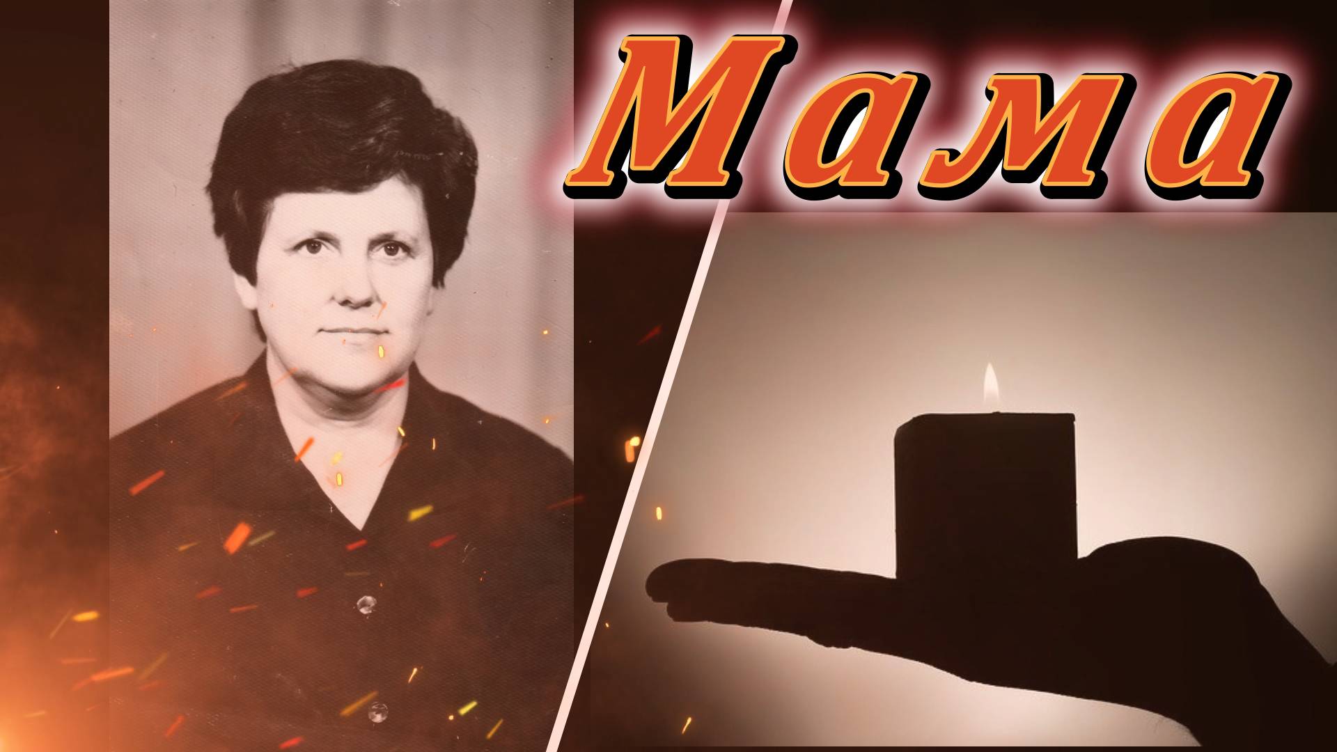 Вспомним Родителей наших. Маме посвящаю.