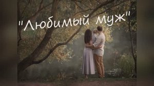 Ирина Самарина - Лабиринт "Любимый муж"  читает Любовь Б.  #стихи #поэзия #любовь #стихиолюбви