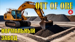 Out of Ore - Нормальный завод